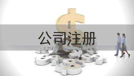 注册有限公司需要哪些条件？**