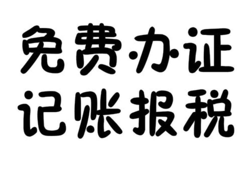 注册实业公司，投资人需准备哪些材料？**