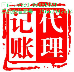 解析济南代理记账从业人员的具体规范**